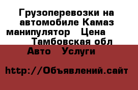 Грузоперевозки на автомобиле Камаз-манипулятор › Цена ­ 1 500 - Тамбовская обл. Авто » Услуги   